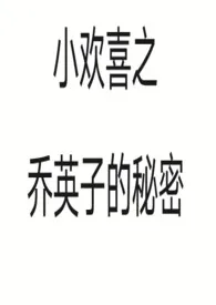 《小欢喜之乔英子的秘密》1970版小说全集 靓汤完本作品