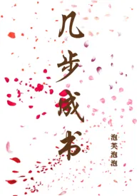 几步成书(古言)1970全章节阅读 几步成书(古言)小说免费阅读