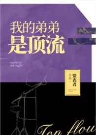 《我的弟弟是顶流(姐弟骨科,H,病娇)》小说在线阅读 微丧者作品