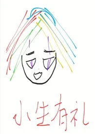 小生有礼(女尊)小说完结版免费阅读(作者:小生有礼)