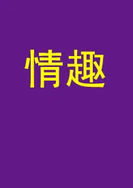 《情趣(短篇纯H)》1970最新章节 情趣(短篇纯H)免费阅读