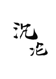 沉沦作者:pa pa 全本免费阅读