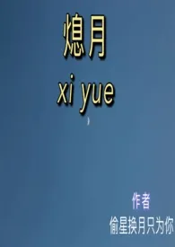 熄月1970全章节阅读 熄月小说免费阅读