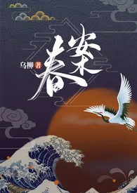 1970全新版本《春案(1v1 剧情h)》 乌柳作品完结免费阅读