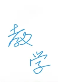 《教学》1970版小说全集 四季奶青完本作品