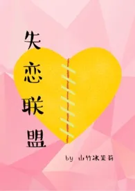《失恋联盟》1970最新章节 失恋联盟免费阅读