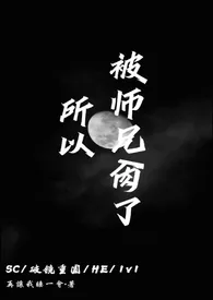 所以,被师兄肏了1970全章节阅读 所以,被师兄肏了小说免费阅读