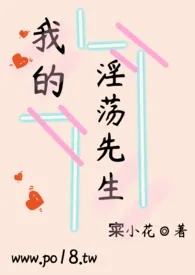 《我的淫荡先生》1970最新章节 我的淫荡先生免费阅读