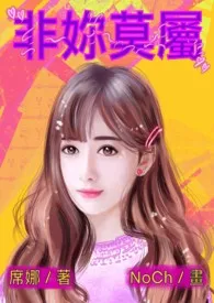 《非妳莫属(简体版)》小说在线阅读 席娜作品