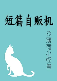 1970全新版本《短篇自贩机》 刻舟作品完结免费阅读