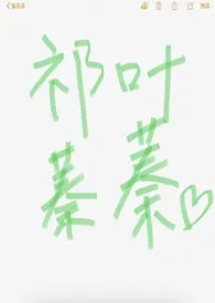 祁叶蓁蓁(1V1 古风高H)小说完结版免费阅读(作者:kristy)