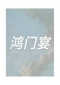 鸿门宴作者:mindwet 全本免费阅读