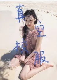 《真空校服(校园NPH)》1970最新章节 真空校服(校园NPH)免费阅读