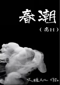 1970全新版本《春潮(高H)》 吹糖人儿作品完结免费阅读
