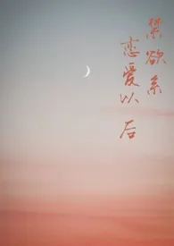 《禁欲系恋爱以后(1v1 h)》1970最新章节 禁欲系恋爱以后(1v1 h)免费阅读