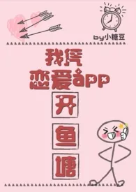 我凭恋爱app开鱼塘(坑)1970全章节阅读 我凭恋爱app开鱼塘(坑)小说免费阅读
