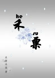 禾粟小说完结版免费阅读(作者:禾箐未落)