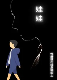 娃娃作者:性感猹在线反插闰土 全本免费阅读
