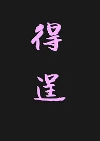 得逞作者:北三 全本免费阅读