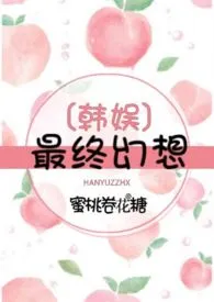 《【韩娱】致命蜜桃》1970版小说全集 蜜桃卷花糖完本作品