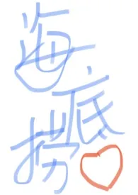《海底捞(快穿)》小说在线阅读 明日花绮罗作品