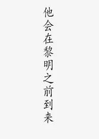 他会在黎明之前到来(兄妹骨科)1970全章节阅读 他会在黎明之前到来(兄妹骨科)小说免费阅读