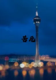 苦厄作者:可乐 全本免费阅读