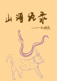 《山海经录》1970版小说全集 挠挠自己完本作品