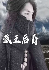 《藏王后裔(惊奇探险H)》1970版小说全集 柔惧完本作品