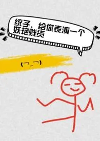 个个水著作《统子,给你表演一个妖艳贱货【快穿】》小说全文阅读
