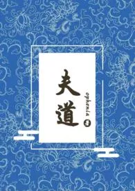 夫道(女尊np)最新章节目录 夫道(女尊np)全本在线阅读