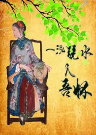《一泓镜水入吾怀(古H)》1970版小说全集 白白完本作品