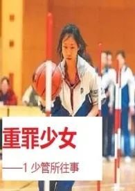 重罪少女小说完结版免费阅读(作者:菀儿)