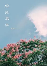 心尖流年(H)最新章节目录 心尖流年(H)全本在线阅读