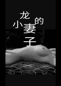 龙的小妻子小说完结版免费阅读(作者:蜗牛慢慢爪巴)