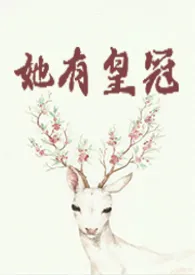 她有皇冠1970全章节阅读 她有皇冠小说免费阅读