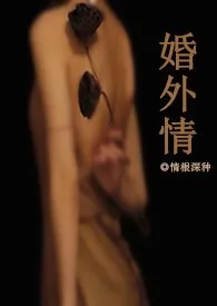 婚外情小说完结版免费阅读(作者:情根深种)