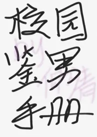 仰清著作《校园鉴男手册》小说全文阅读
