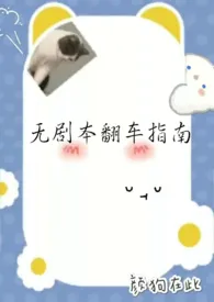 1970全新版本《无剧本翻车指南》 颜狗在此作品完结免费阅读