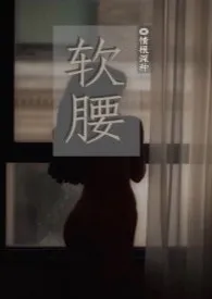 《软腰(NP)》1970最新章节 软腰(NP)免费阅读
