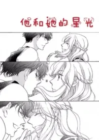他和她的星光小说完结版免费阅读(作者:七零八落)