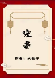 宠妾(骨科、1v1、sc、he)最新章节目录 宠妾(骨科、1v1、sc、he)全本在线阅读