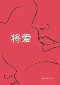 《将爱 【SC 1V1】》1970版小说全集 Journey完本作品