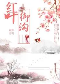 红叶御沟(H)小说完结版免费阅读(作者:银沃)
