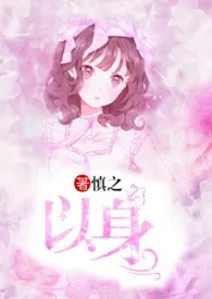 《以身(校园np)》小说大结局 慎之最新力作