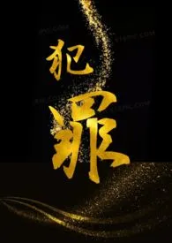 《犯罪(简繁同更)(百合)》1970版小说全集 箖箊完本作品