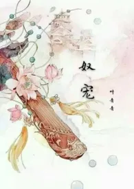 奴宠(古言 SM 1V1)小说完结版免费阅读(作者:叶青青)