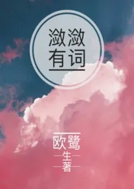 潋潋有词1970全章节阅读 潋潋有词小说免费阅读