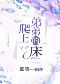 1970全新版本《爬上弟弟的床》 蓝酒作品完结免费阅读