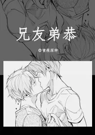 《兄友弟恭》1970版小说全集 情根深种完本作品